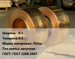 Лента латунная 0.1х0.3 Марка: Л63м латунная ГОСТ: ГОСТ 2208-2007
